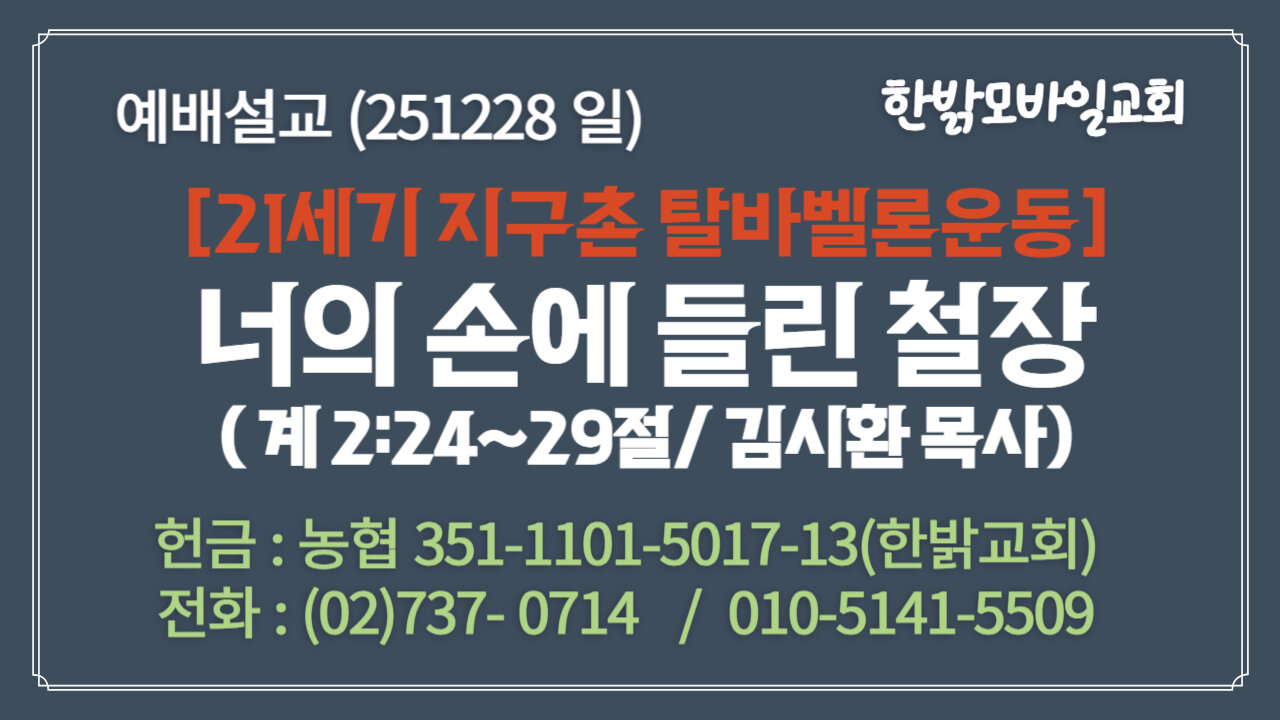 251228(일) [설교말씀] 너의 손에 들린 철장(계 2:24~29절 ) [예배] 한밝모바일교회 김시환 목사