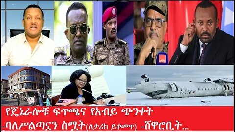 የጄኔራሎቹ_ፍጥጫና_የአብይ_ጭንቀት #dere News #dera tube #Ethiopian News