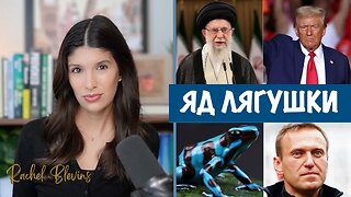 США готовятся к «недельной» войне с Ираном | Рэйчел Блевинс