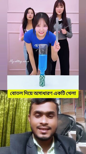 বোতল দিয়ে অসাধারণ একটি খেলা | মজার ভিডিও #reels #viral #video #funny #Amazing