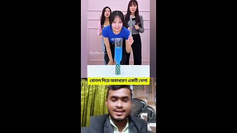 বোতল দিয়ে অসাধারণ একটি খেলা | মজার ভিডিও #reels #viral #video #funny #Amazing