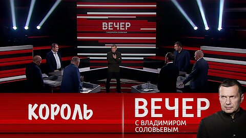 Вечер с Владимиром Соловьевым. США сделали Зеленского королем