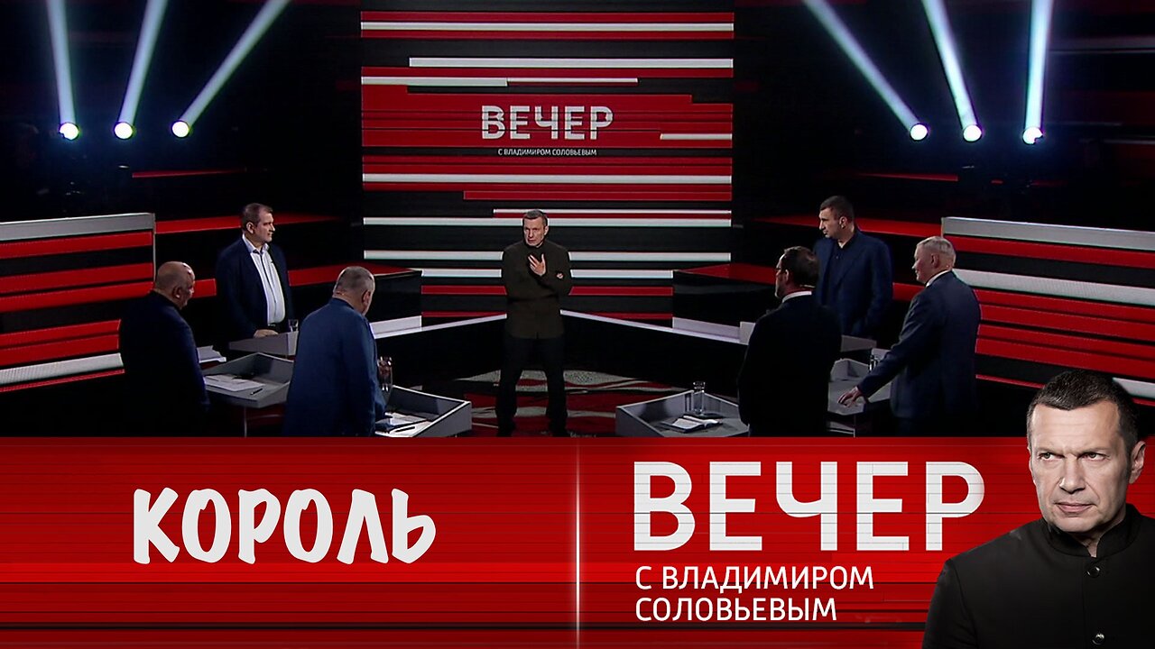 Вечер с Владимиром Соловьевым. США сделали Зеленского королем