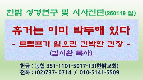 250119(일) 휴거는 이미 박두해 있다-트럼프가 일으킨 긴박한 긴장 [성경연구/시사진단] 한밝모바일교회 김시환 목사