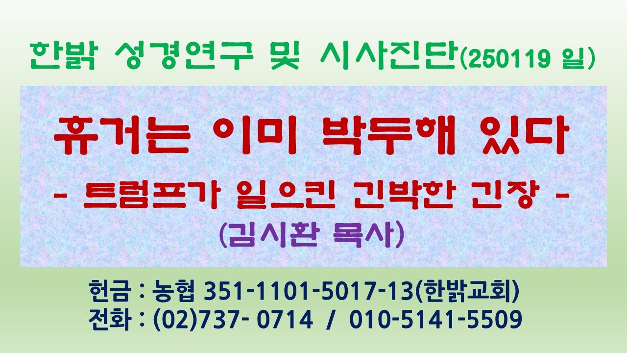 250119(일) 휴거는 이미 박두해 있다-트럼프가 일으킨 긴박한 긴장 [성경연구/시사진단] 한밝모바일교회 김시환 목사