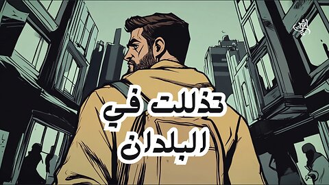 أشرس - تذللت في البلدان