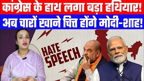 कांग्रेस के हाथ लगा बड़ा हथियार! अब चारों खाने चित्त होंगे मोदी-शाह! | Desh Live | Ashima Tyagi