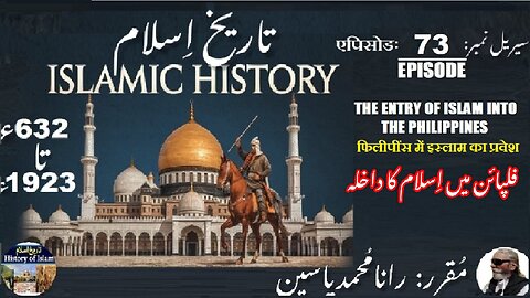 Islamic History Episode-73-एपिसोड Islam Enter in Philippines फिलिपींस فلپائن میں اسلام کا داخلہ