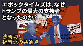 エポックタイムズは、なぜトランプの最大の支持者となったのか？法輪功と福音派の共通点 2019/08/20-21