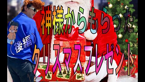 【ASMR】 神様から貰ったクリスマスプレゼント 後半