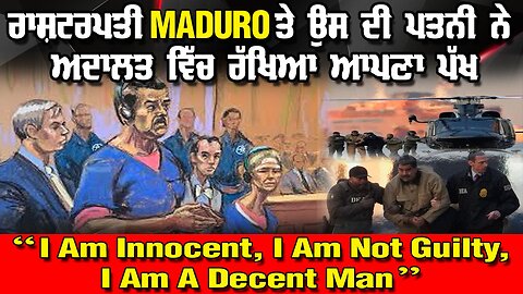 LIVE : 06-01-26 | ਰਾਸ਼ਟਰਪਤੀ MADURO ਤੇ ਉਸਦੀ ਪਤਨੀ ਨੇ ਅਦਾਲਤ ਵਿੱਚ ਰੱਖਿਆ ਆਪਣਾ ਪੱਖ | CURRENT AFFAIRS