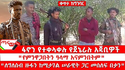 ጣና ልዩ መረጃ፦ ፋኖን የተቀላቀሉ የጀኔራሉ አጃቢዎች፤ "የምንዋጋበትን ዓላማ አናምንበትም" "ለግለሰብ ዙፋን ከሚታገል ሠራዊት ጋር መሰለፍ በቃን&quot