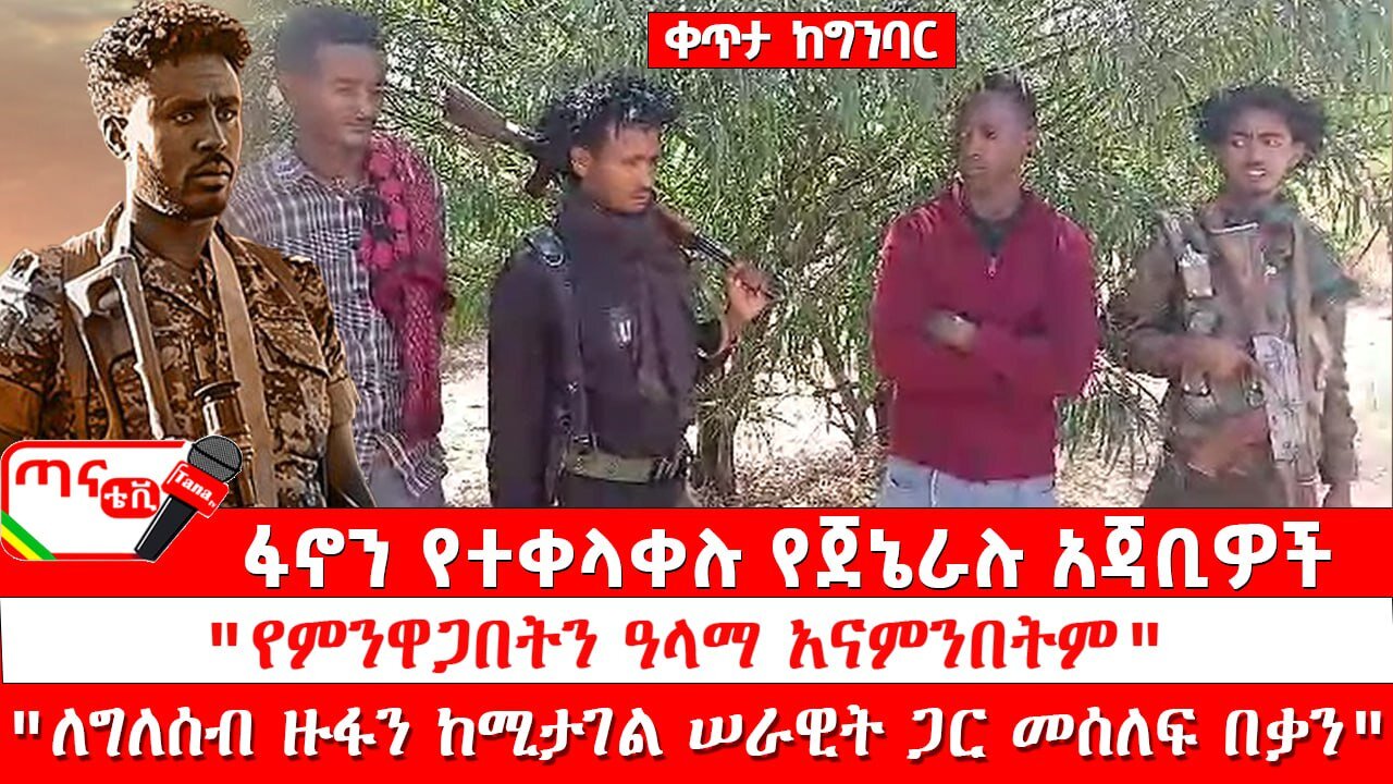 ጣና ልዩ መረጃ፦ ፋኖን የተቀላቀሉ የጀኔራሉ አጃቢዎች፤ "የምንዋጋበትን ዓላማ አናምንበትም" "ለግለሰብ ዙፋን ከሚታገል ሠራዊት ጋር መሰለፍ በቃን"
