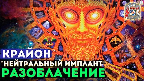 Крайон "Нейтральный Имплант" Разоблачение на эфире | Экзогипноз с Тимуром Андаром