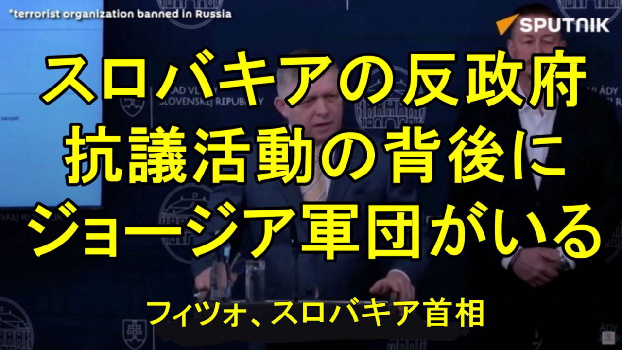 スロバキアの反政府抗議活動の背後にジョージア民族軍団がいる。