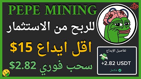 منصة Pepe Mining للربح من2.82$ 🤑💥 التعدين السحابي و اثبات سحب اموال حقيقي