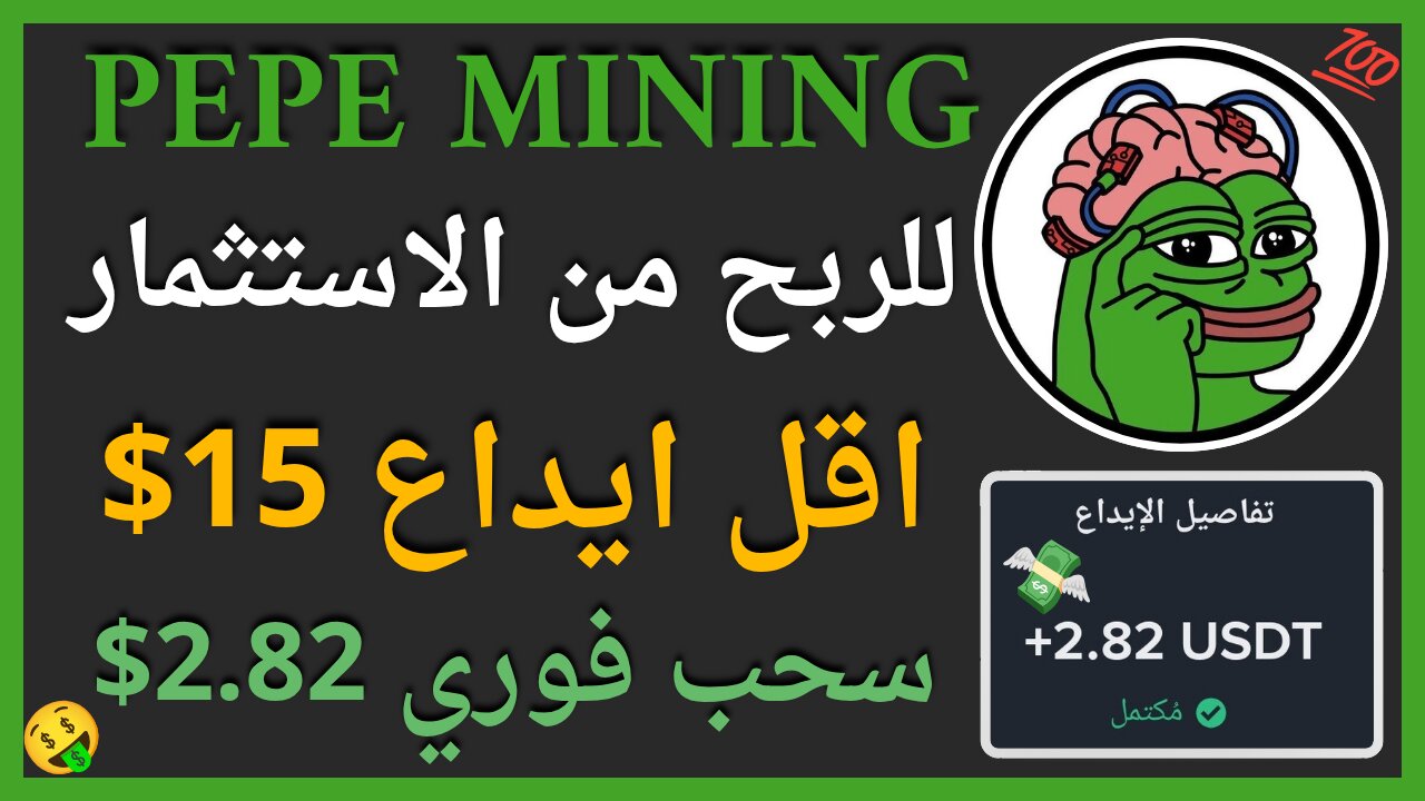 منصة Pepe Mining للربح من2.82$ 🤑💥 التعدين السحابي و اثبات سحب اموال حقيقي