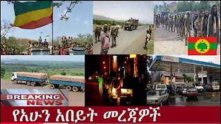 የአሁን_አበይት_መረጃዎች_SEP_29_2025 Dere News #dera zena #zena tube #derejehabtewold #Ethiopian News