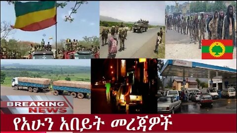 የአሁን_አበይት_መረጃዎች_SEP_29_2025 Dere News #dera zena #zena tube #derejehabtewold #Ethiopian News