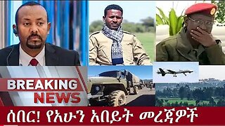 የአሁን_አበይት_መረጃዎች_SEP_28_2025 Dere News #dera zena #zena tube #derejehabtewold #Ethiopian News