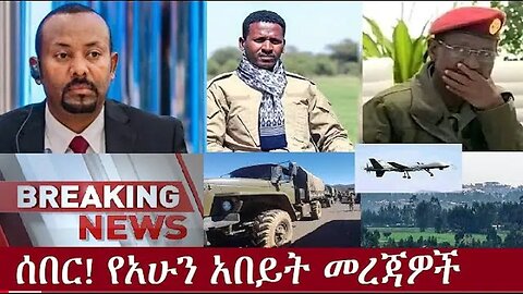 የአሁን_አበይት_መረጃዎች_SEP_28_2025 Dere News #dera zena #zena tube #derejehabtewold #Ethiopian News