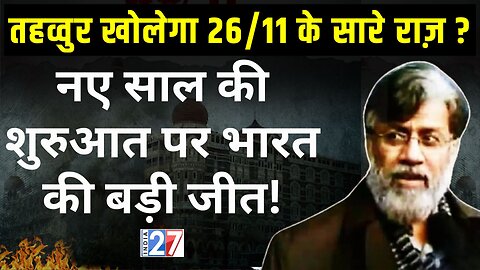 Mumbai 26/11 Terror Attack Update: नए साल के शुरुवात में ही America का India को तोहफा! Tahawwur Rana