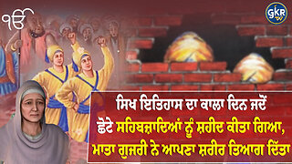 ਸਿਖ ਇਤਿਹਾਸ ਦਾ ਕਾਲਾ ਦਿਨ ਜਦੋਂ ਛੋਟੇ ਸਹਿਬਜ਼ਾਦਿਆਂ ਨੂੰ ਸ਼ਹੀਦ ਕੀਤਾ ਗਿਆ, ਮਾਤਾ ਨੇ ਆਪਣਾ ਸ਼ਰੀਰ ਤਿਆਗ ਦਿੱਤਾ