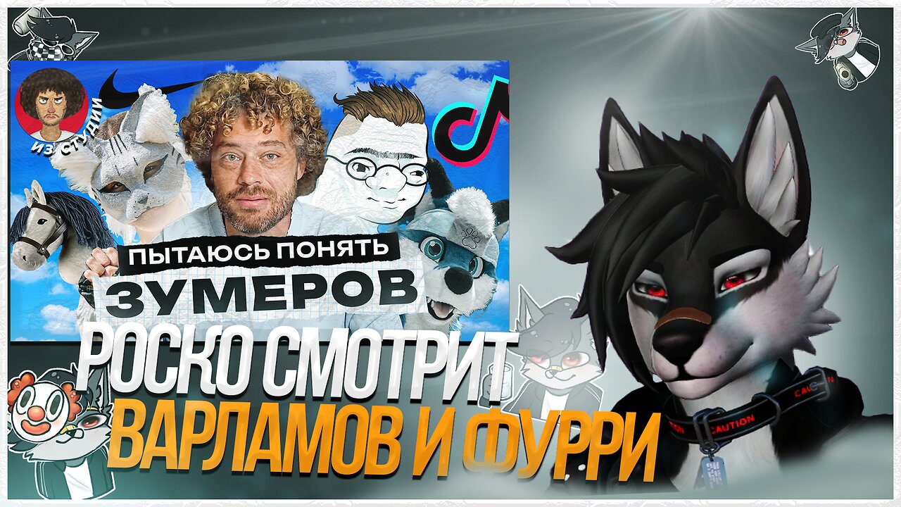 🐺 Роско смотрит varlamov* — Квадробинг, найк-про, босс кфс и фурри-фандом