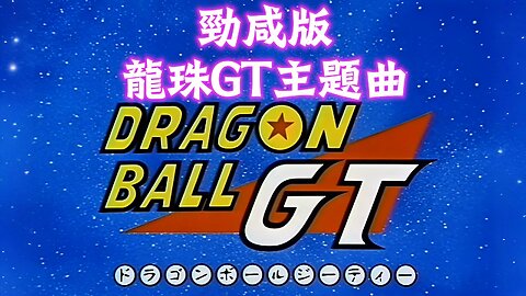 龍珠GT 主題曲 OP DAN DAN 心魅かれてく 改編