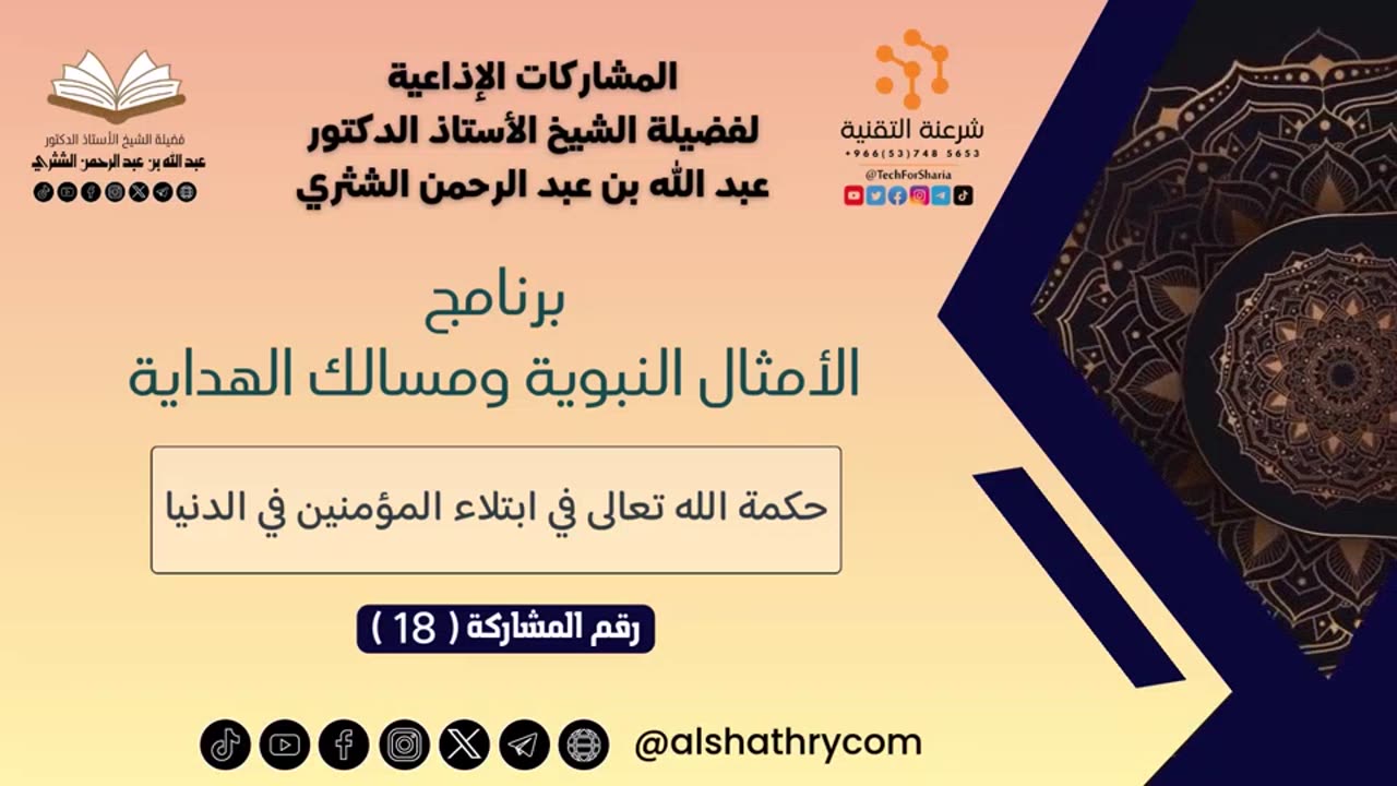 الأمثال النبوية ومسالك الهداية - للشيخ أ.د. عبدالله بن عبدالرحمن الشثري