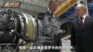 普京亲自出马“督战”，向中国开放“压箱底技术” #硬核深度计划 #零基础看懂全球