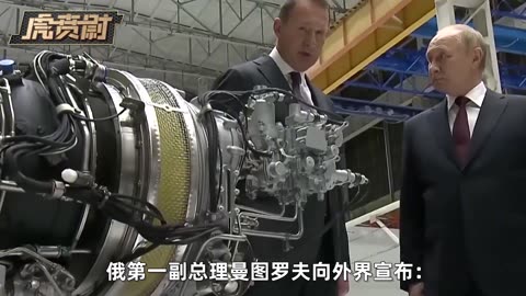 普京亲自出马“督战”，向中国开放“压箱底技术” #硬核深度计划 #零基础看懂全球