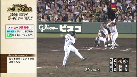 あの試合をもう一度！スポーツ名勝負 「2005阪神V 夢のリレー“JFK”」p2