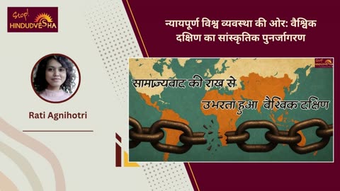 न्यायपूर्ण विश्व व्यवस्था की ओर: वैश्विक दक्षिण का सांस्कृतिक पुनर्जागरण