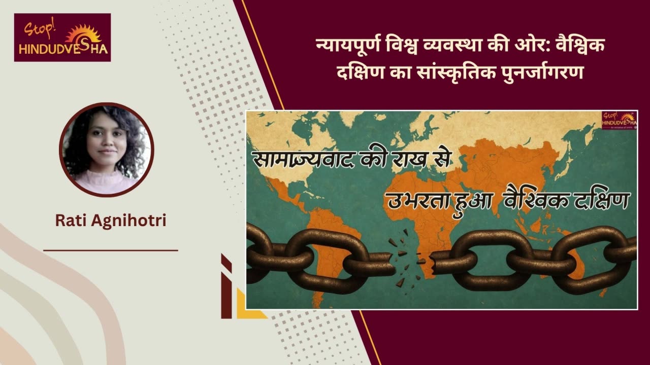 न्यायपूर्ण विश्व व्यवस्था की ओर: वैश्विक दक्षिण का सांस्कृतिक पुनर्जागरण