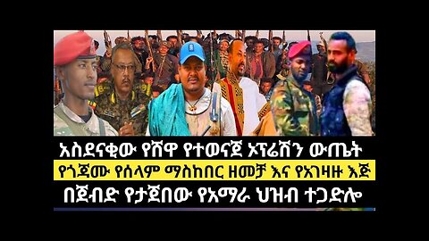 አስደናቂው የሸዋ የተወናጀ ኦፕሬሽን ውጤት/የጎጃሙ የሰላም ማስከበር ዘመቻ እና የአገዛዙ እጅ/በጀብድ የታጀበው የአማራ ህዝብ ተጋድሎ