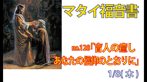 「あなたの信仰のとおりに」(マタイ9.27-31みことば福音教会2026.1.9(金))