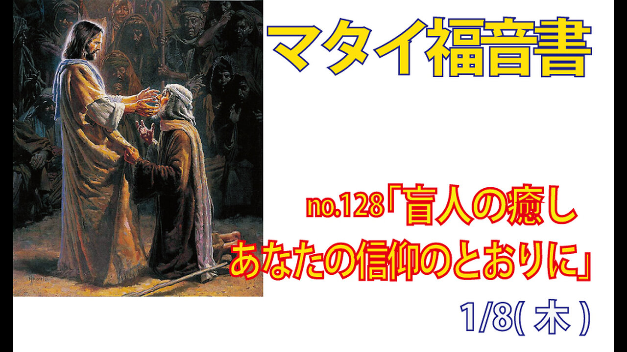 「あなたの信仰のとおりに」(マタイ9.27-31みことば福音教会2026.1.9(金))