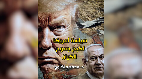 سياسة أمريكا في كبح جموح الكيان