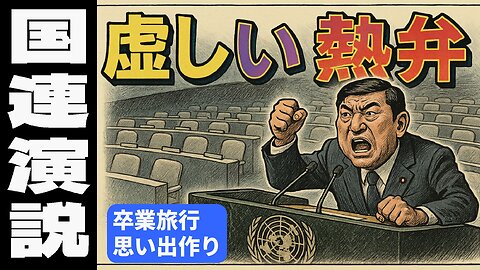 🤣石破首相 国連演説！口だけ番長の熱弁とその虚しさ。株価・為替に影響なし、最後の思い出作り #石破茂 #国連