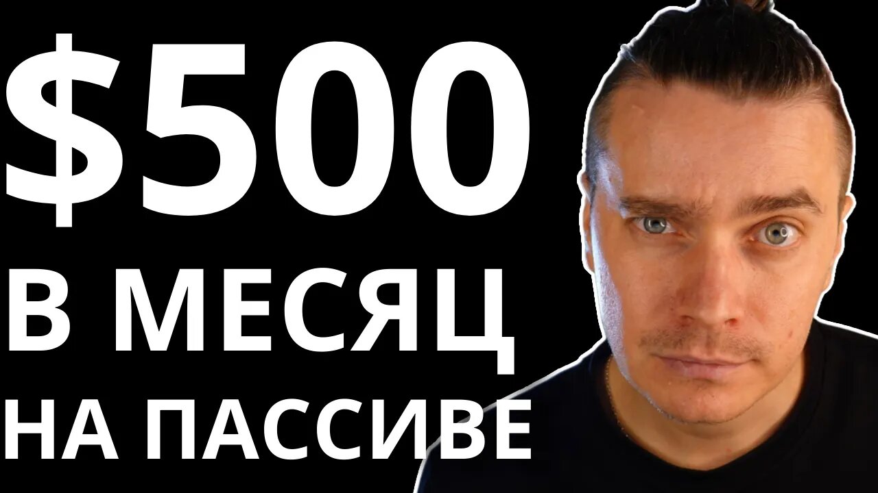 ПАССИВНЫЙ ДОХОД В 2025 ГОДУ БЕЗ РИСКА [ИНСТРУКЦИЯ ДЛЯ НОВИЧКОВ]