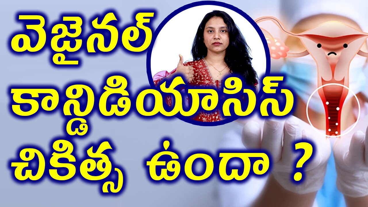 వెజైనల్ కాన్డిడియాసిస్ చికిత్స ఉందా ? Is there a treatment for vaginal candidiasis? Homeopathy Cure