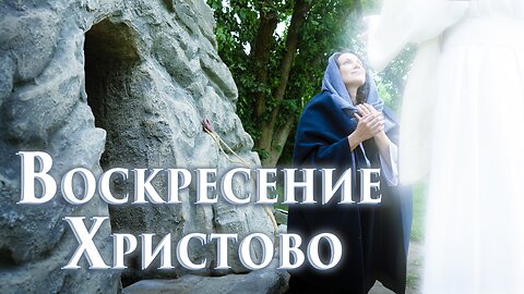 Фильм «Воскресение Христово» 2 серия. 2 часть