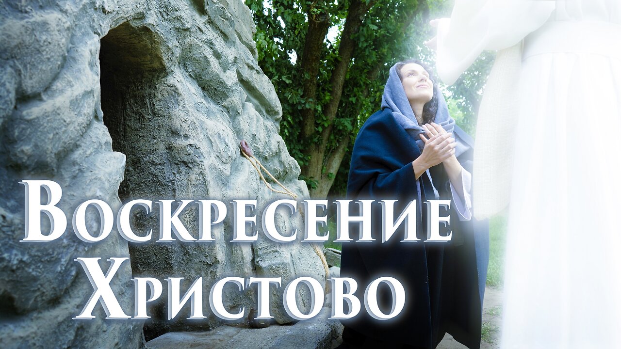 Фильм «Воскресение Христово» 2 серия. 2 часть