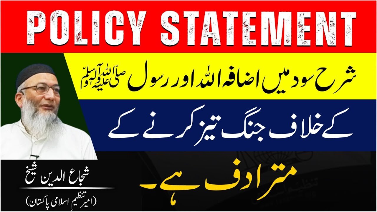Policy Statement _ Sood Main Ezafa Allah Aur Rasool (SAWW) Kay Khilaf Jung Taiz Krna Hai