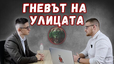 🎙Лицемерието на властта и гневът на улицата
