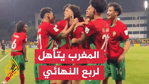 منتخب المغرب تحت 17 عاما يتأهل لربع نهائي كأس العالم بعد فوزه على مالي