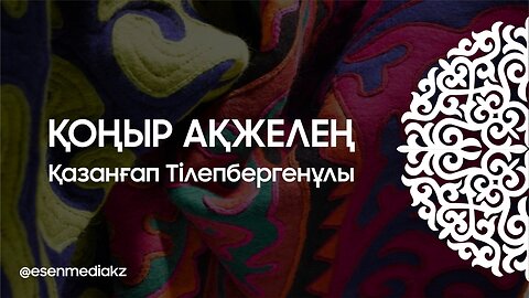 Қоңыр Ақжелең - Қазанғап Тілепбергенұлы @esenmediakz