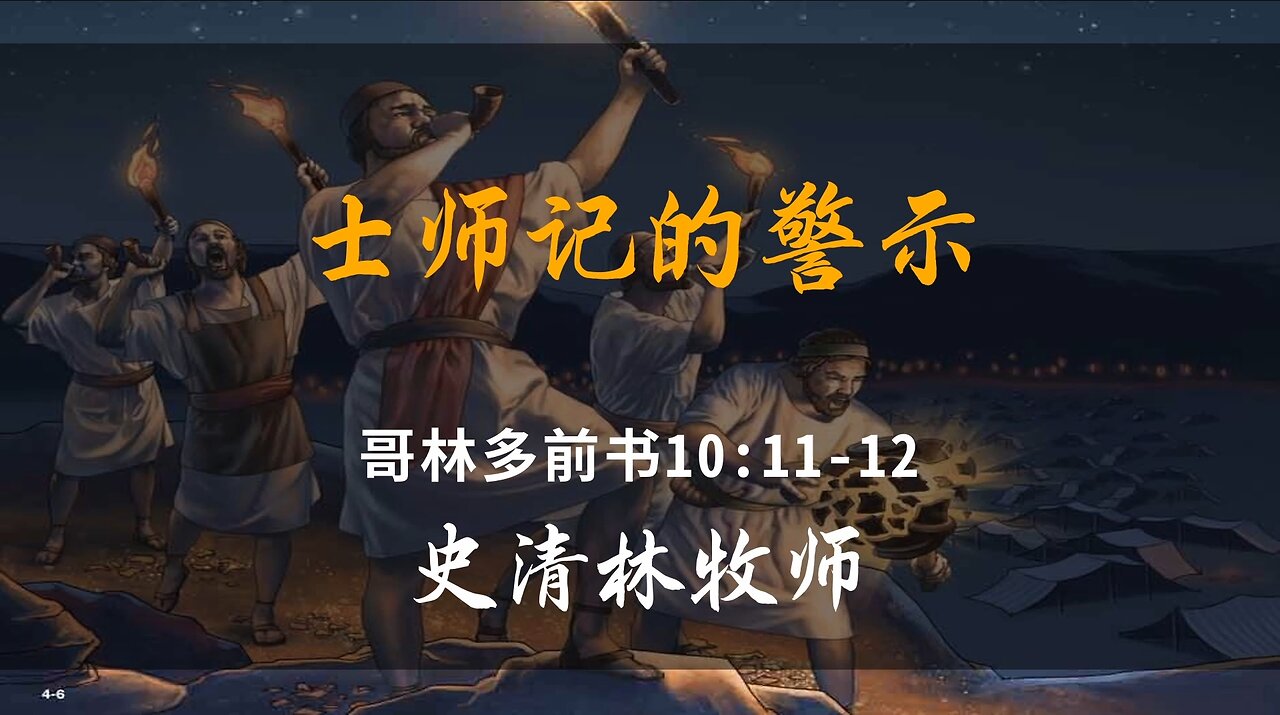 2025-2-2 《士师记的警示》- 史清林牧师