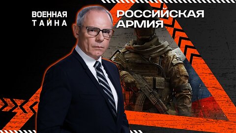 Российская армия: выход на новые рубежи — Военная тайна